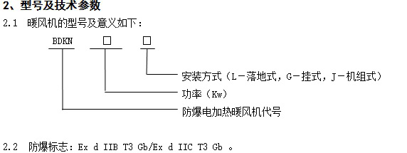 防爆電暖器型號技術參數(shù)