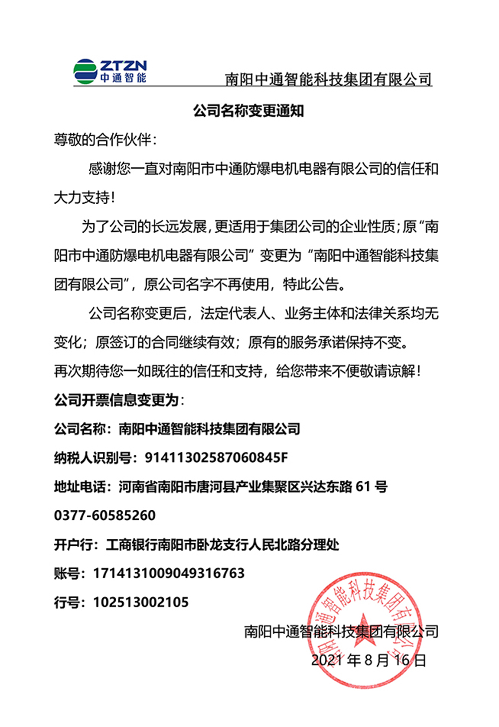 中通防爆公司名稱變更通知